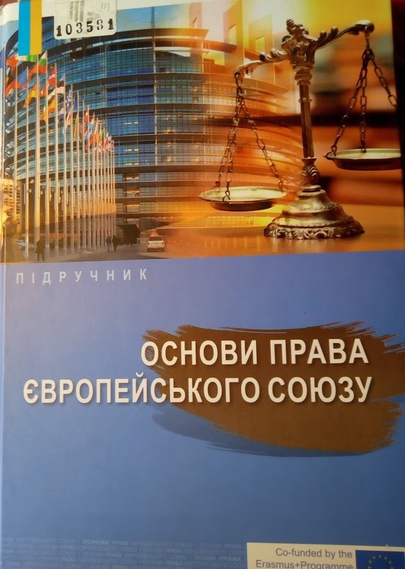 Основи права Європейського Союзу
